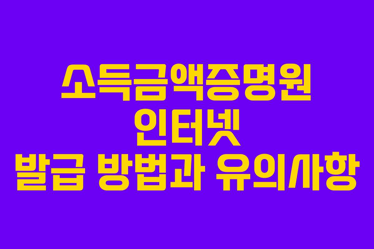 소득금액증명원-인터넷-발급-방법과-유의사항