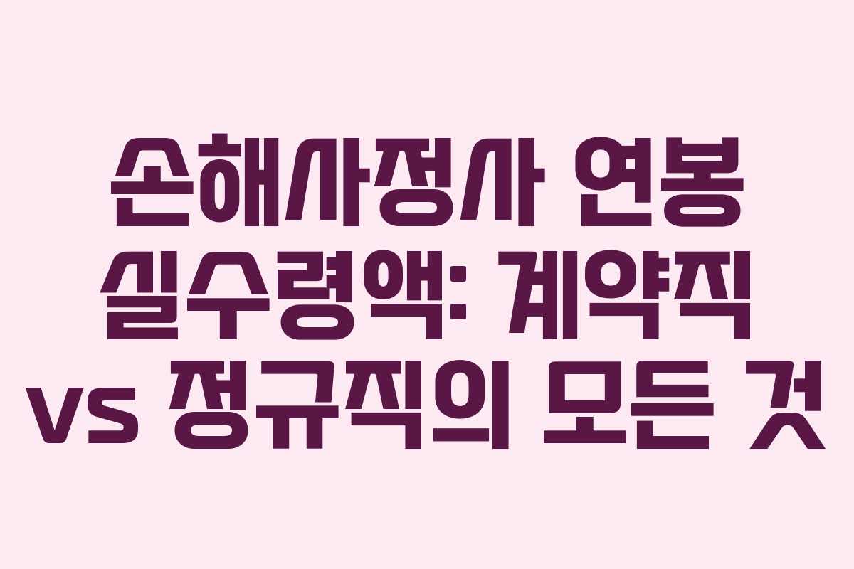 손해사정사-연봉-실수령액-계약직-vs-정규직의-모든-것