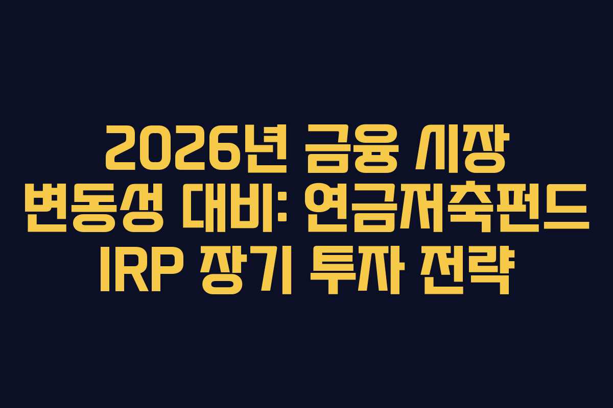 2026년-금융-시장-변동성-대비-연금저축펀드-IRP-장기-투자-전략