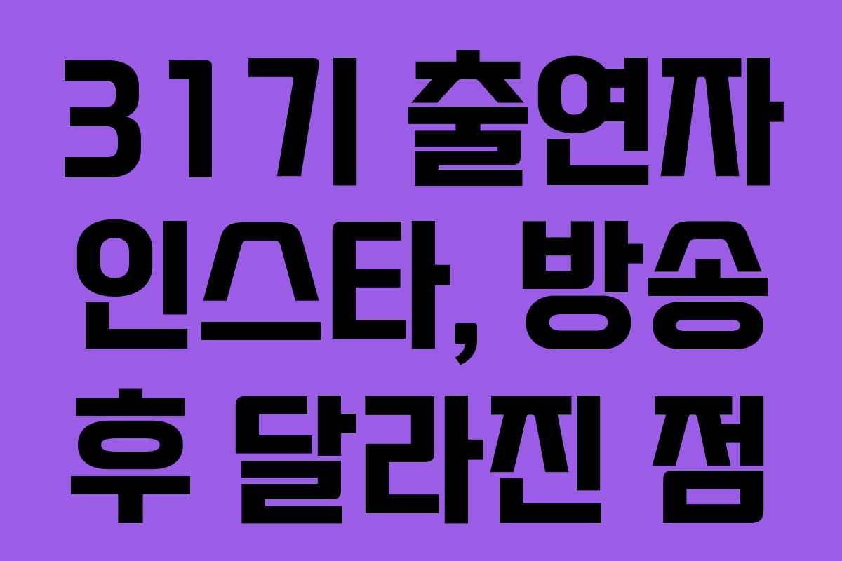 31기-출연자-인스타,-방송-후-달라진-점