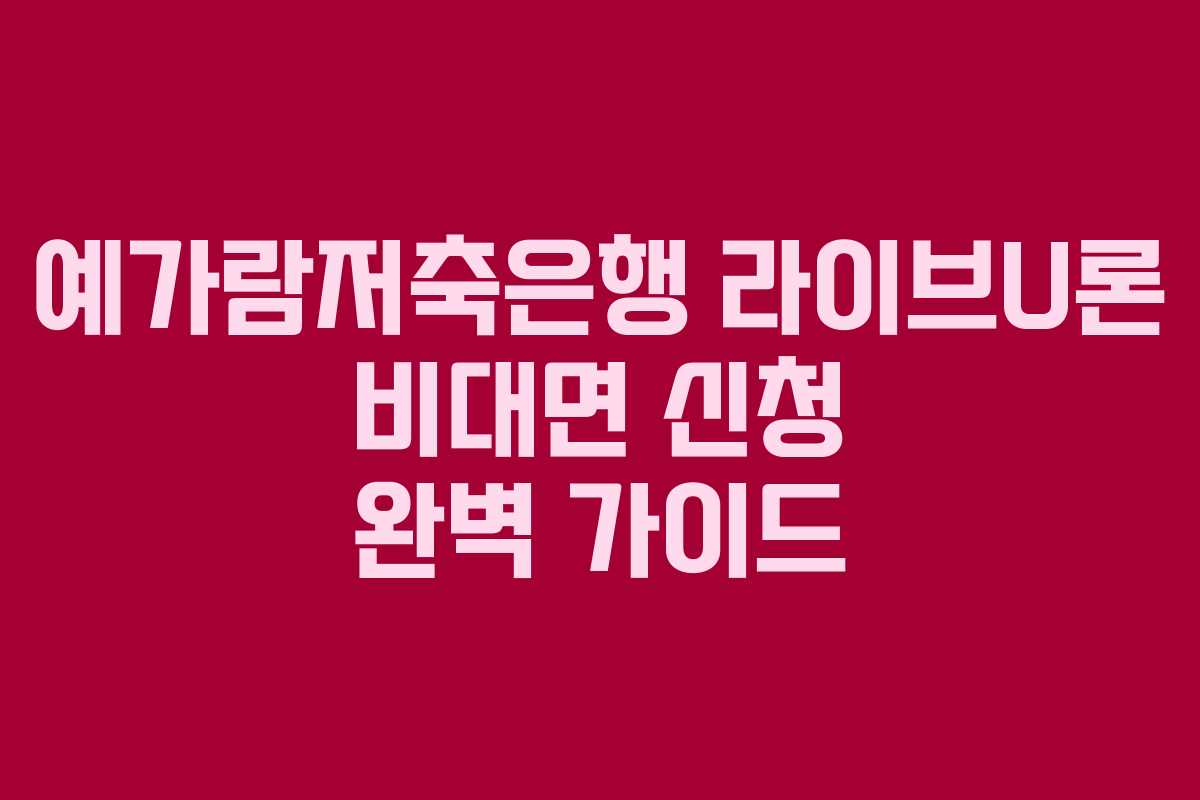 예가람저축은행-라이브U론-비대면-신청-완벽-가이드