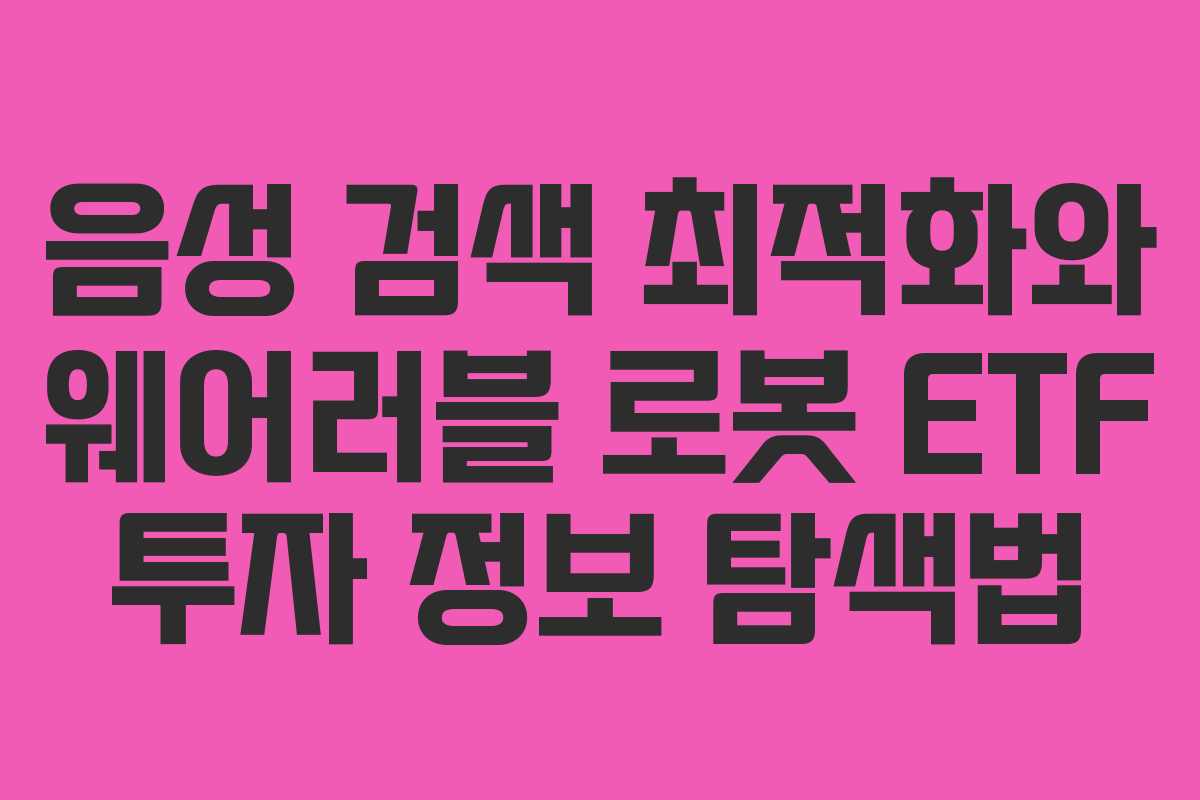 음성-검색-최적화와-웨어러블-로봇-ETF-투자-정보-탐색법