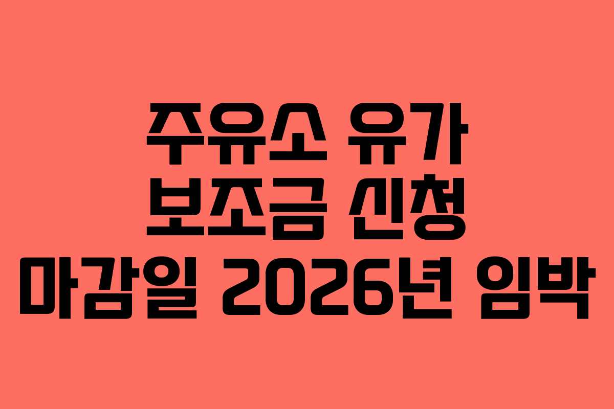 주유소-유가-보조금-신청-마감일-2026년-임박