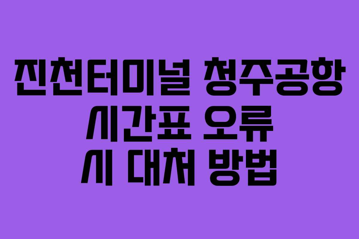 진천터미널-청주공항-시간표-오류-시-대처-방법