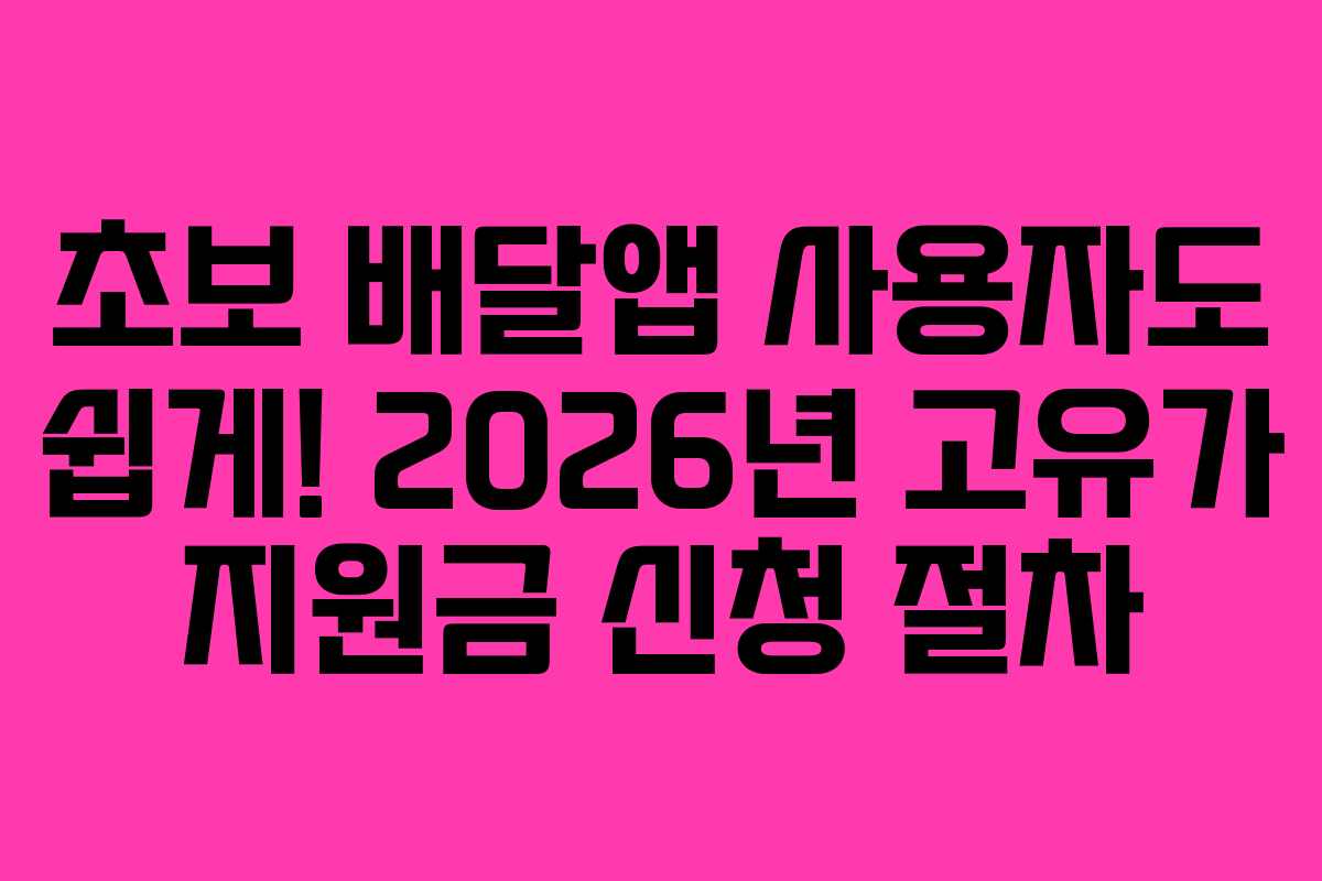 초보-배달앱-사용자도-쉽게!-2026년-고유가-지원금-신청-절차