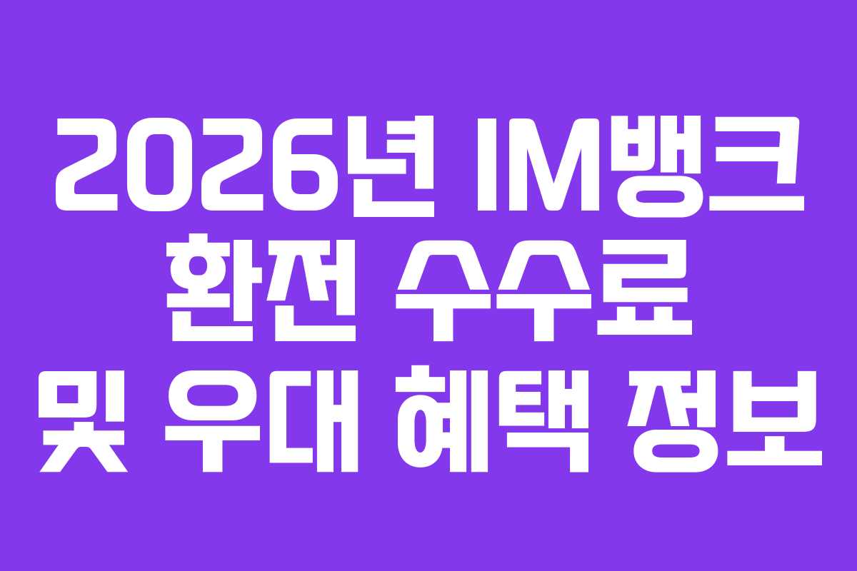 2026년-IM뱅크-환전-수수료-및-우대-혜택-정보