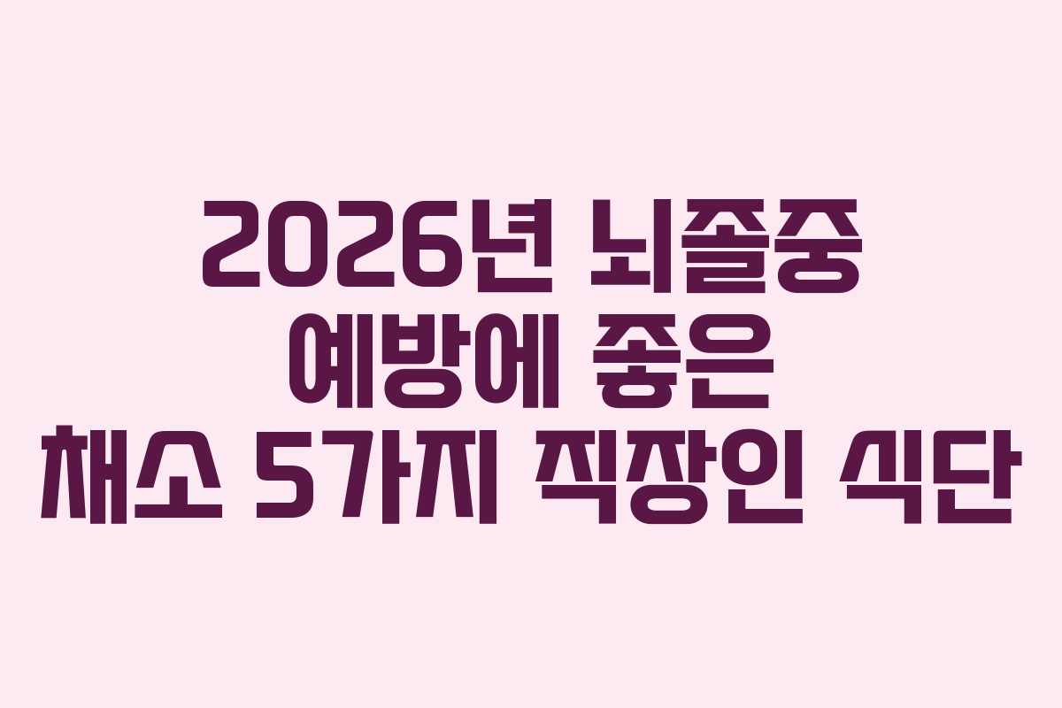 2026년-뇌졸중-예방에-좋은-채소-5가지-직장인-식단