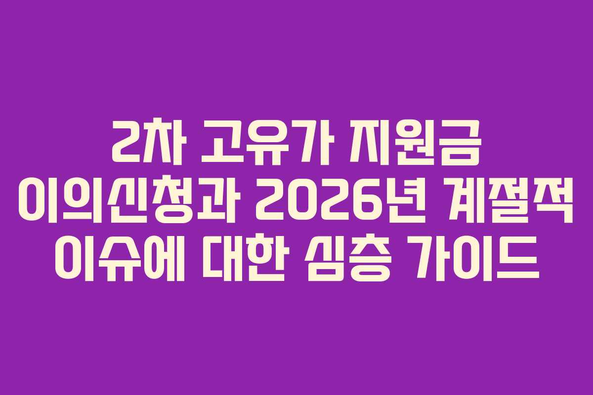2차-고유가-지원금-이의신청과-2026년-계절적-이슈에-대한-심층-가이드