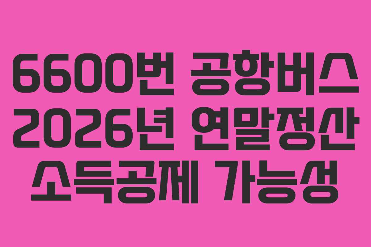 6600번-공항버스-2026년-연말정산-소득공제-가능성