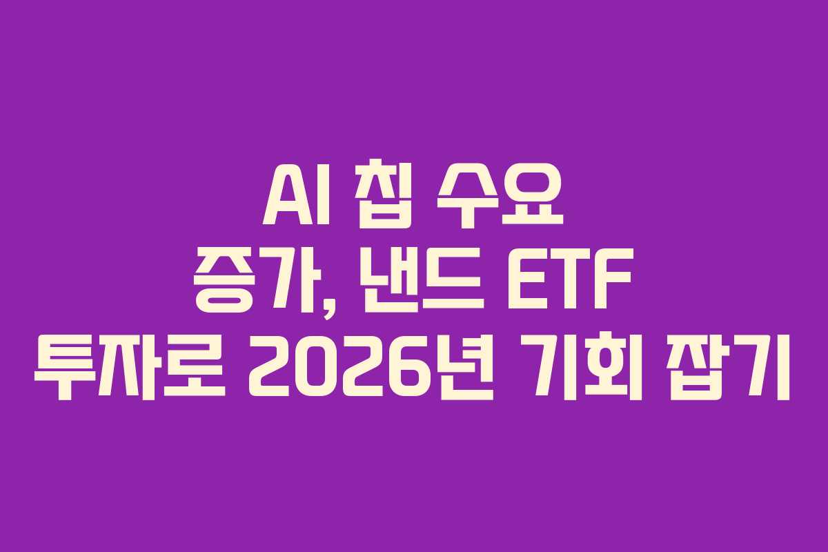 AI-칩-수요-증가,-낸드-ETF-투자로-2026년-기회-잡기