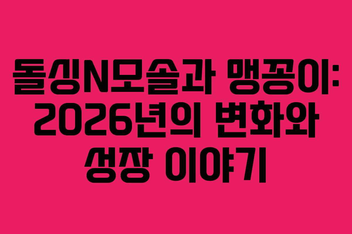 돌싱N모솔과-맹꽁이-2026년의-변화와-성장-이야기