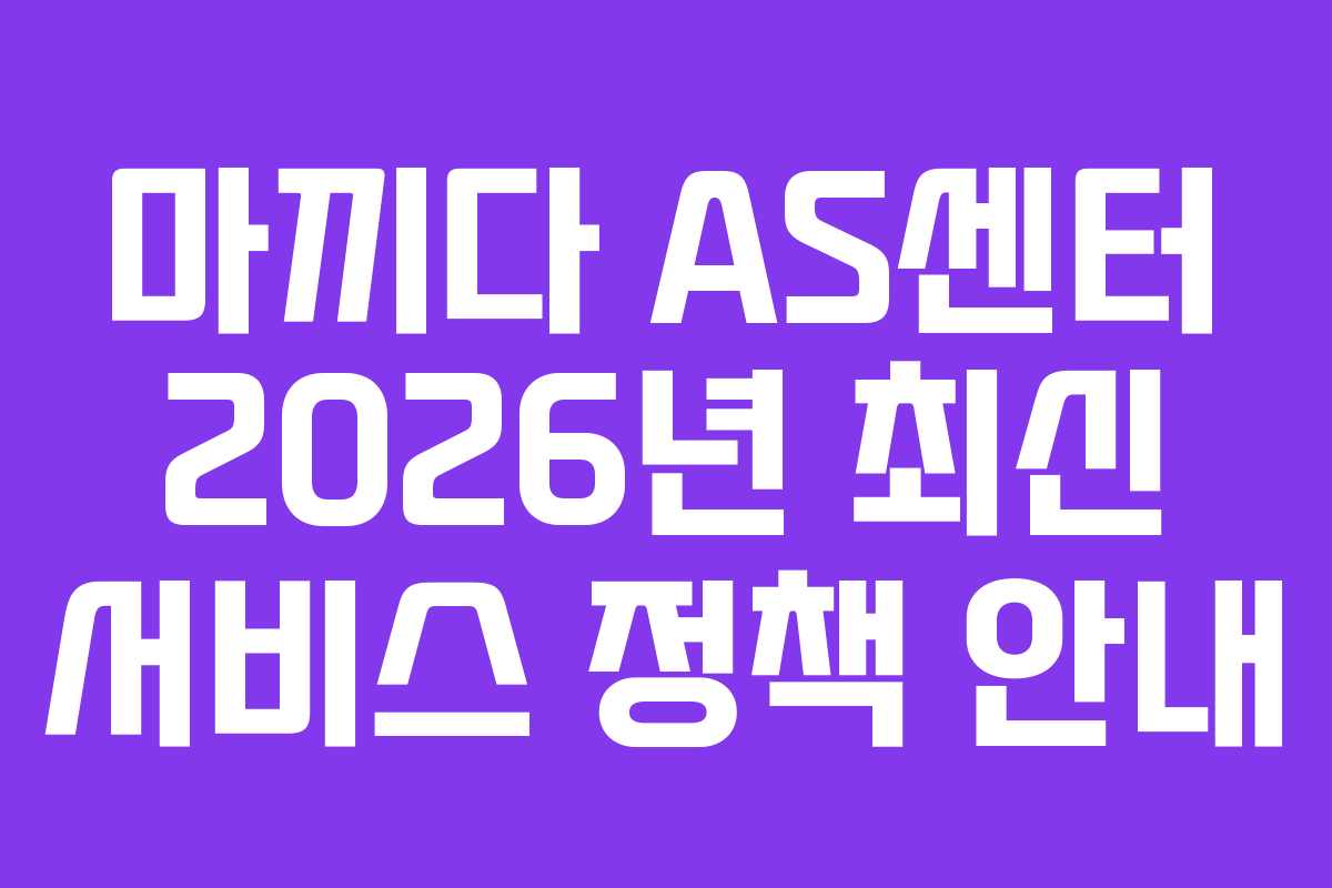 마끼다-AS센터-2026년-최신-서비스-정책-안내