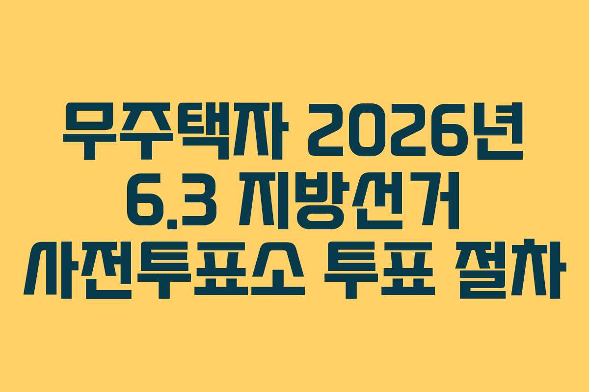 무주택자-2026년-6.3-지방선거-사전투표소-투표-절차