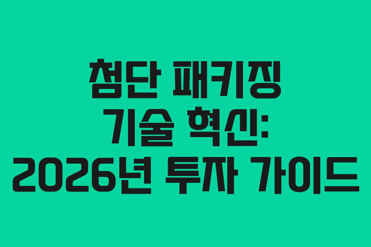 첨단-패키징-기술-혁신-2026년-투자-가이드