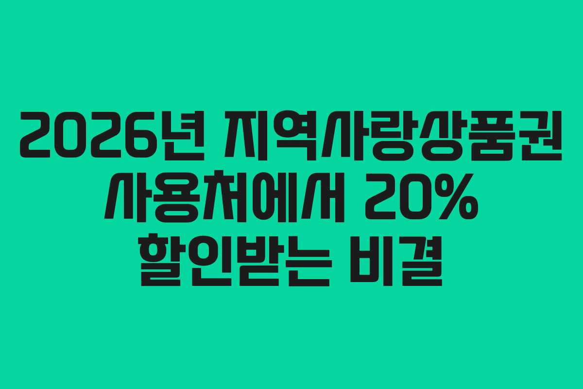 2026년-지역사랑상품권-사용처에서-20%-할인받는-비결