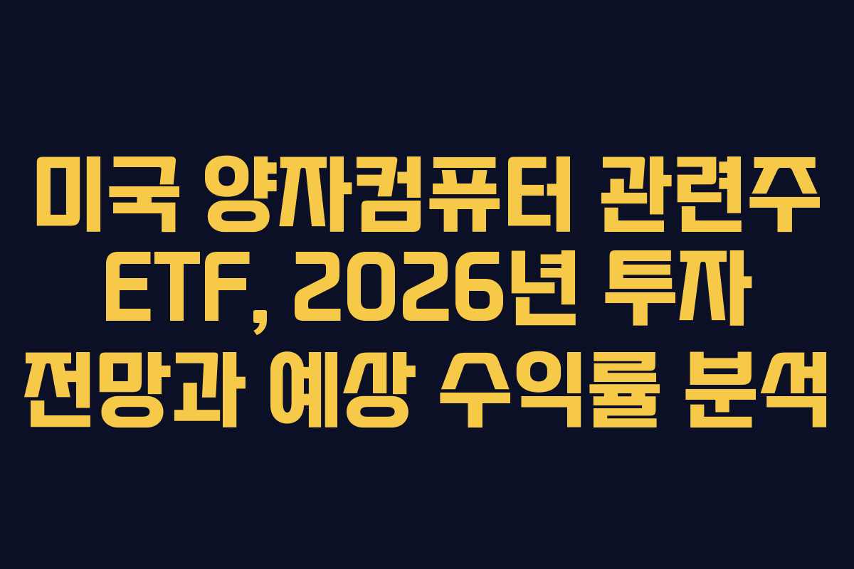 미국-양자컴퓨터-관련주-ETF,-2026년-투자-전망과-예상-수익률-분석