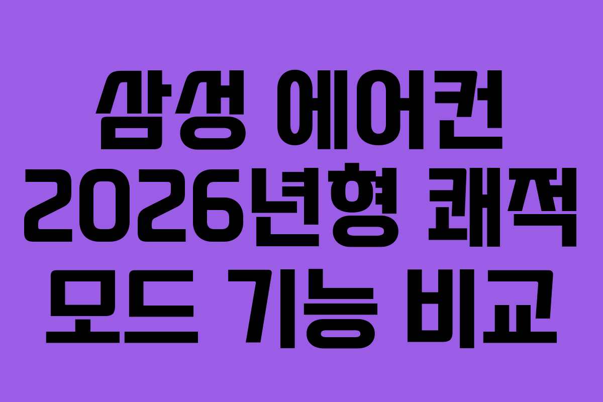 삼성-에어컨-2026년형-쾌적-모드-기능-비교