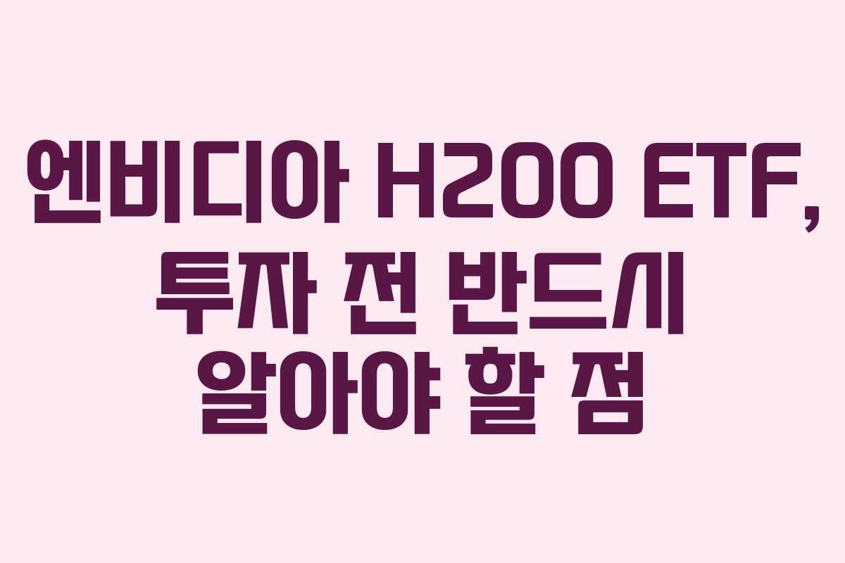 엔비디아-H200-ETF,-투자-전-반드시-알아야-할-점
