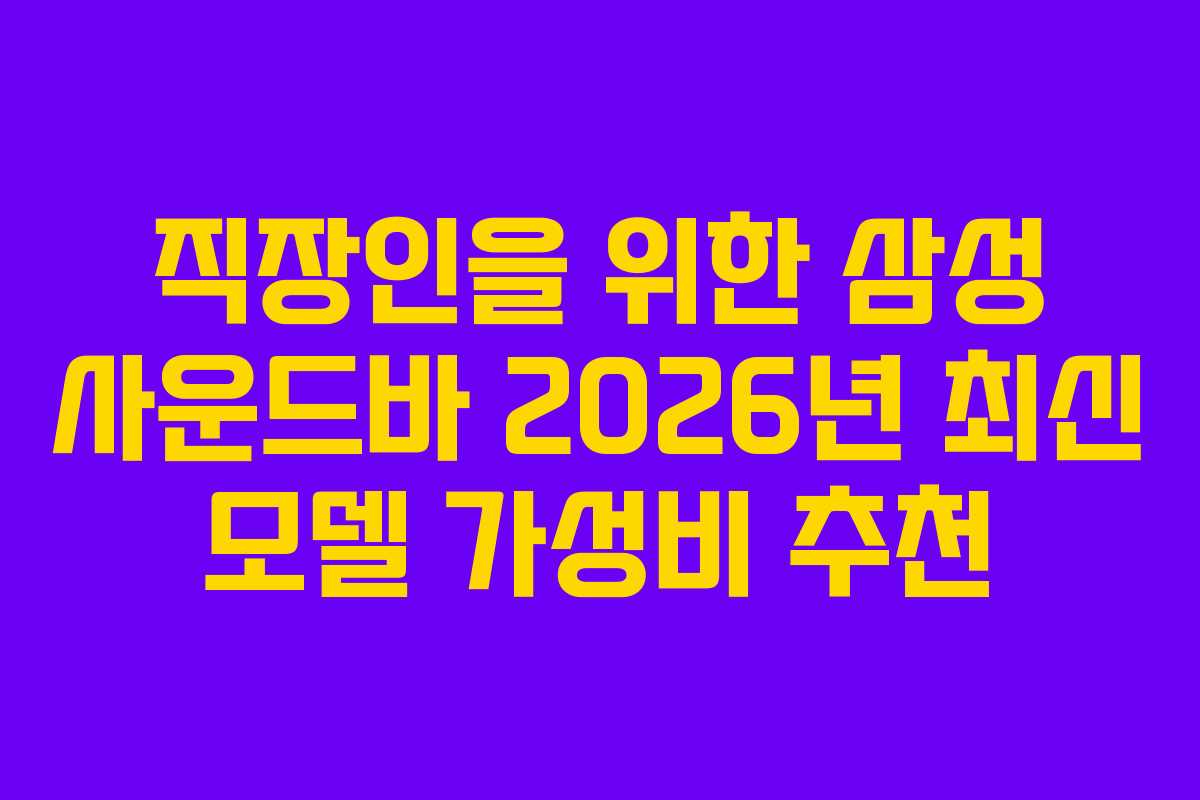 직장인을-위한-삼성-사운드바-2026년-최신-모델-가성비-추천