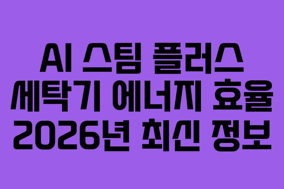 AI-스팀-플러스-세탁기-에너지-효율-2026년-최신-정보