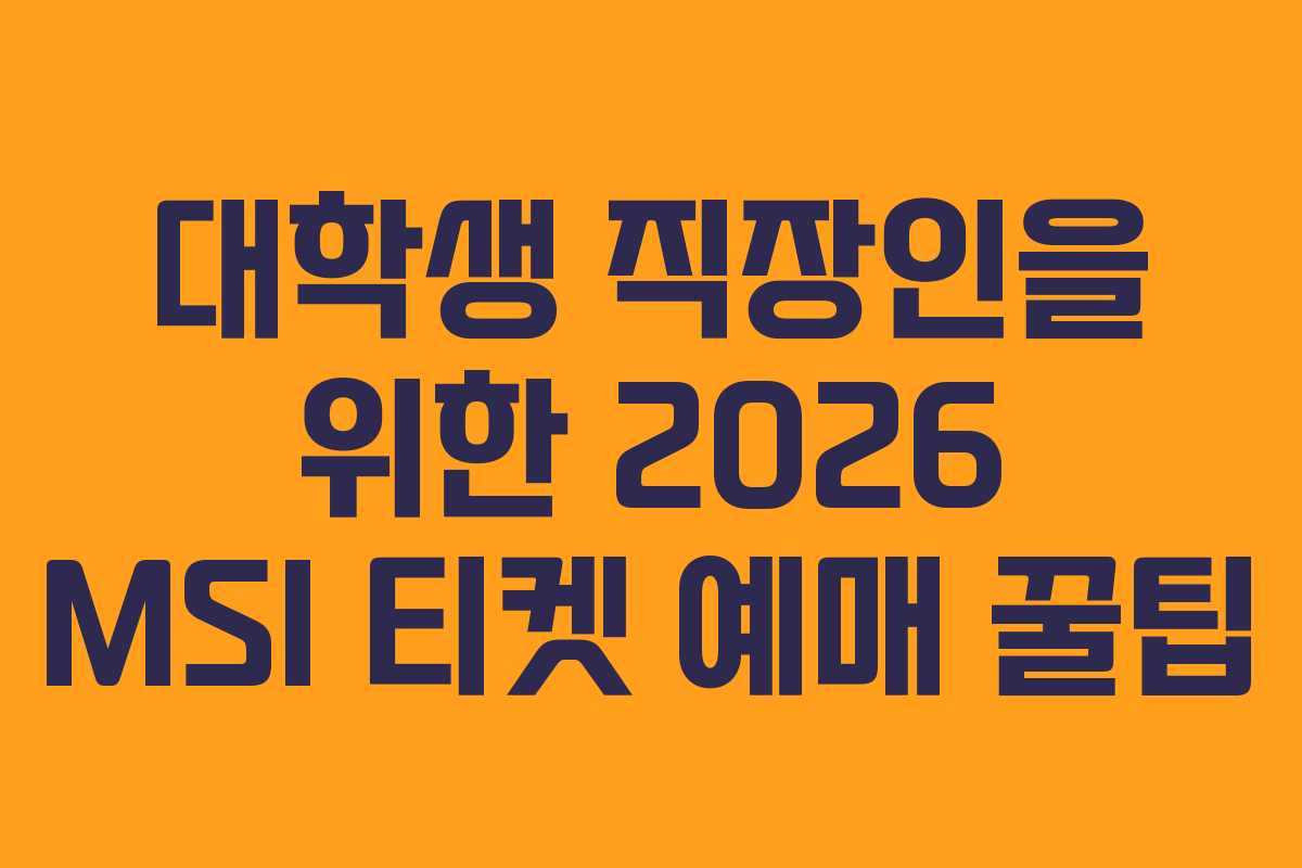 대학생-직장인을-위한-2026-MSI-티켓-예매-꿀팁