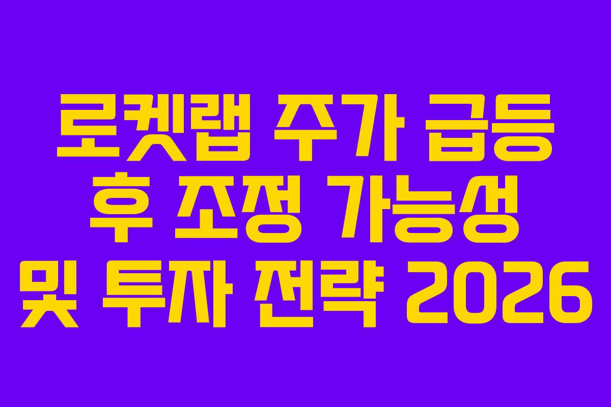 로켓랩-주가-급등-후-조정-가능성-및-투자-전략-2026