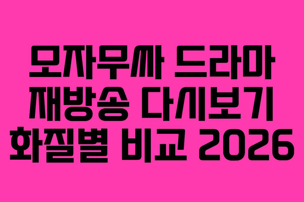 모자무싸-드라마-재방송-다시보기-화질별-비교-2026