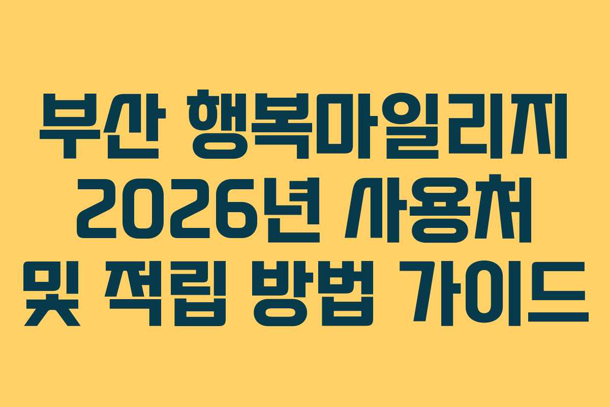 부산-행복마일리지-2026년-사용처-및-적립-방법-가이드