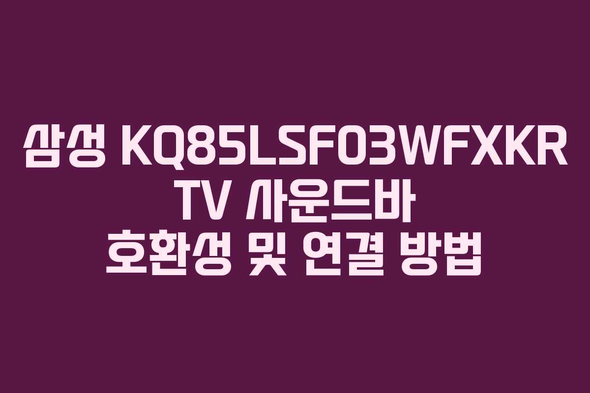 삼성-KQ85LSF03WFXKR-TV-사운드바-호환성-및-연결-방법