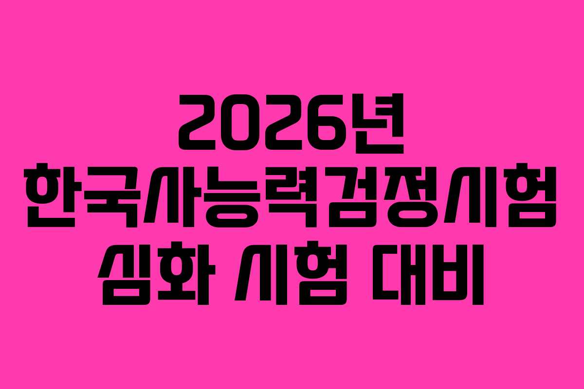 2026년-한국사능력검정시험-심화-시험-대비