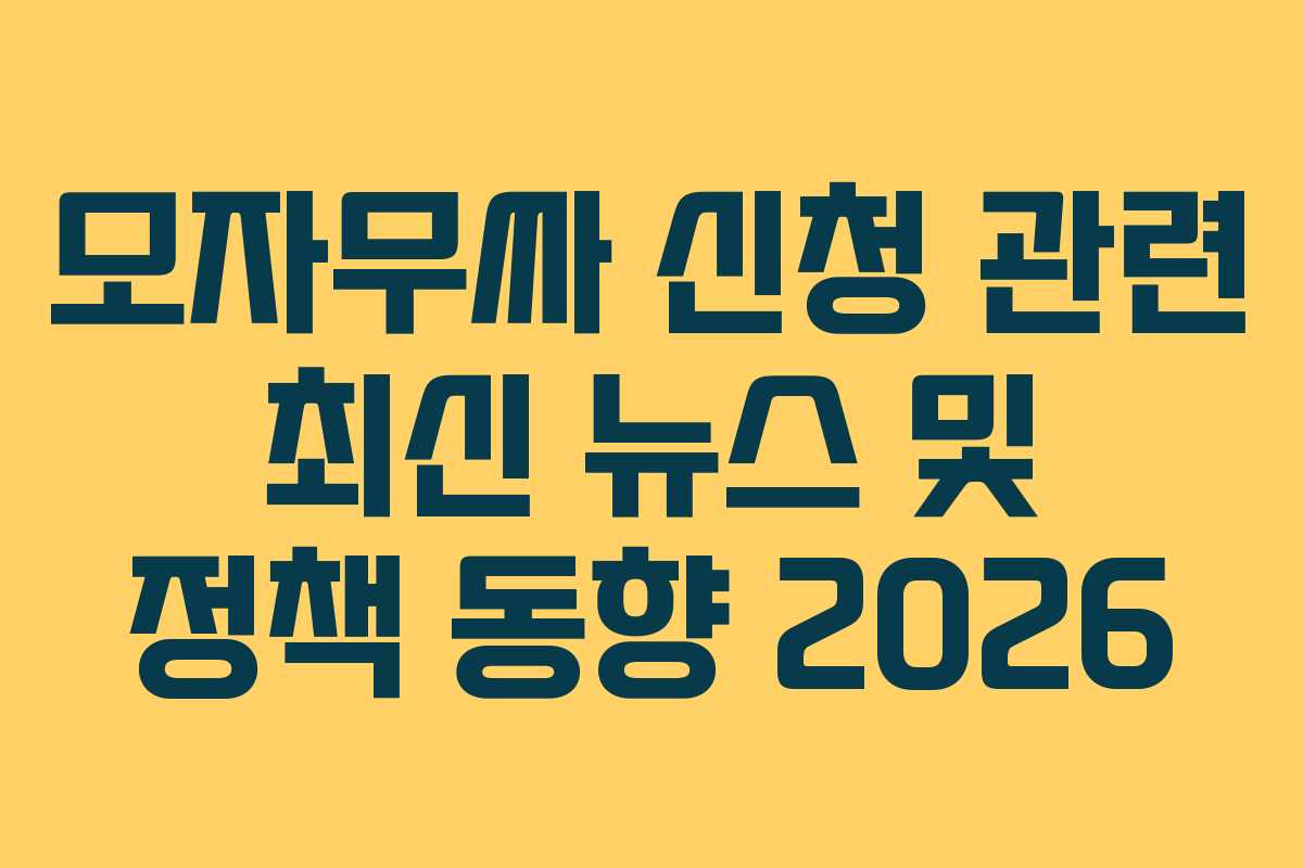 모자무싸-신청-관련-최신-뉴스-및-정책-동향-2026
