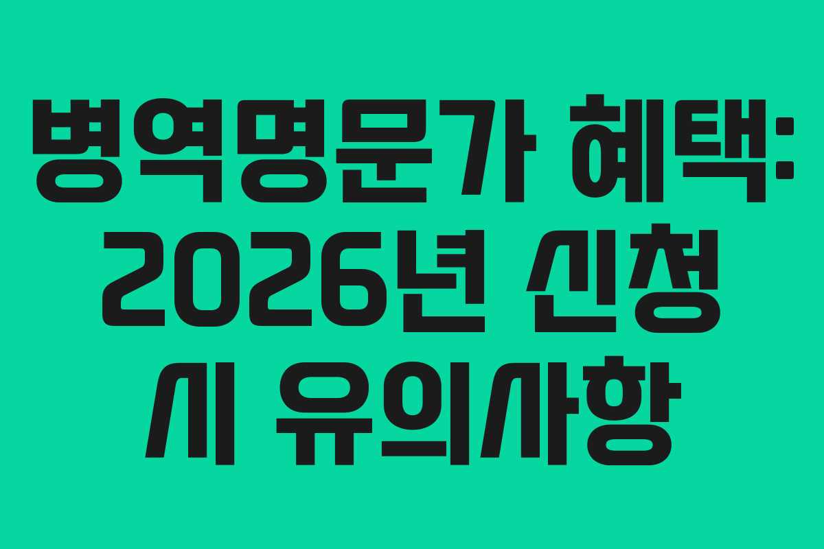 병역명문가-혜택-2026년-신청-시-유의사항