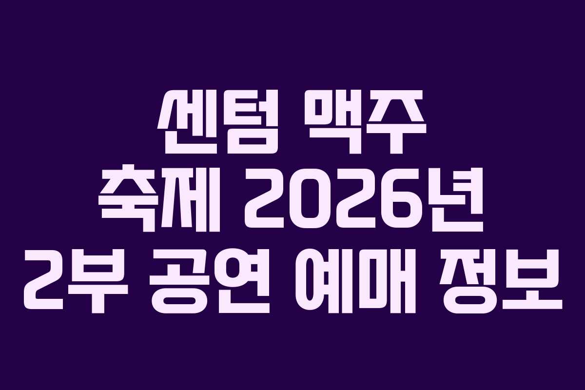 센텀-맥주-축제-2026년-2부-공연-예매-정보