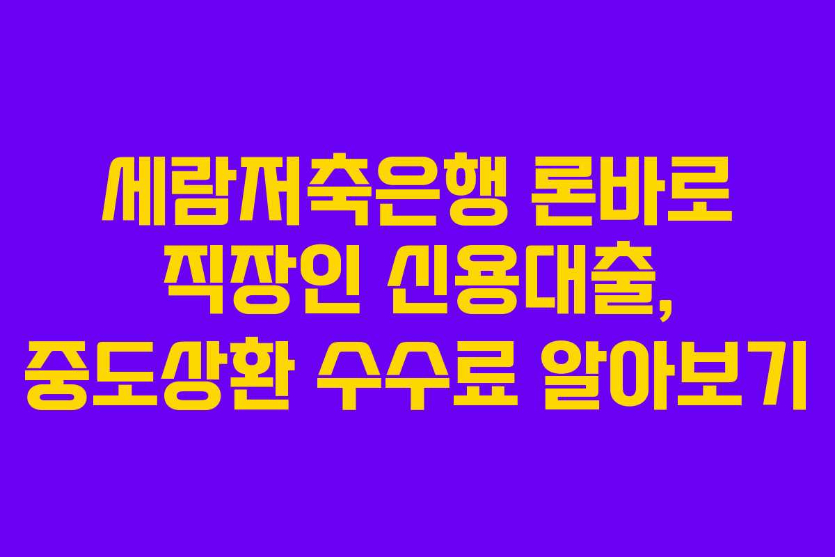 세람저축은행-론바로-직장인-신용대출,-중도상환-수수료-알아보기