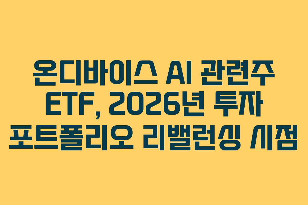 온디바이스-AI-관련주-ETF,-2026년-투자-포트폴리오-리밸런싱-시점
