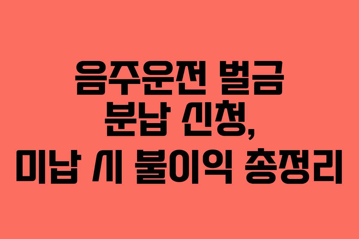 음주운전-벌금-분납-신청,-미납-시-불이익-총정리
