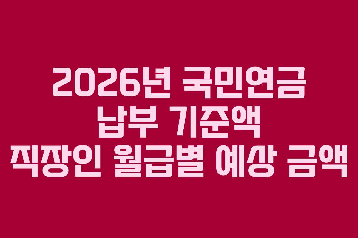 2026년-국민연금-납부-기준액-직장인-월급별-예상-금액