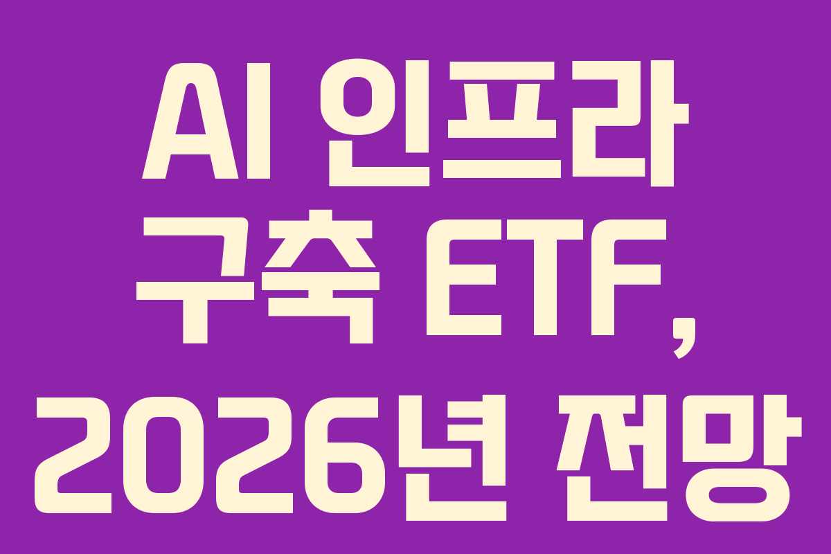 AI-인프라-구축-ETF,-2026년-전망
