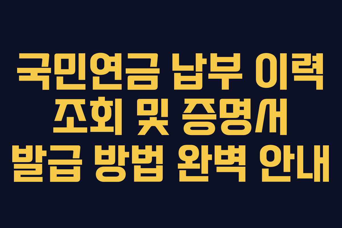 국민연금-납부-이력-조회-및-증명서-발급-방법-완벽-안내