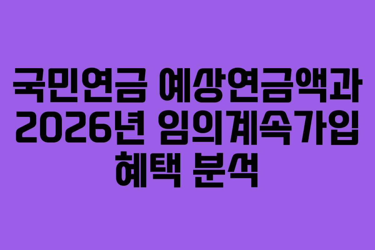 국민연금-예상연금액과-2026년-임의계속가입-혜택-분석