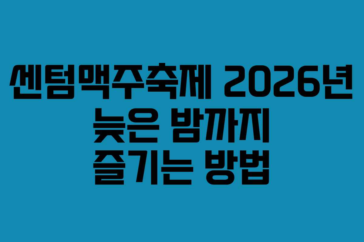 센텀맥주축제-2026년-늦은-밤까지-즐기는-방법
