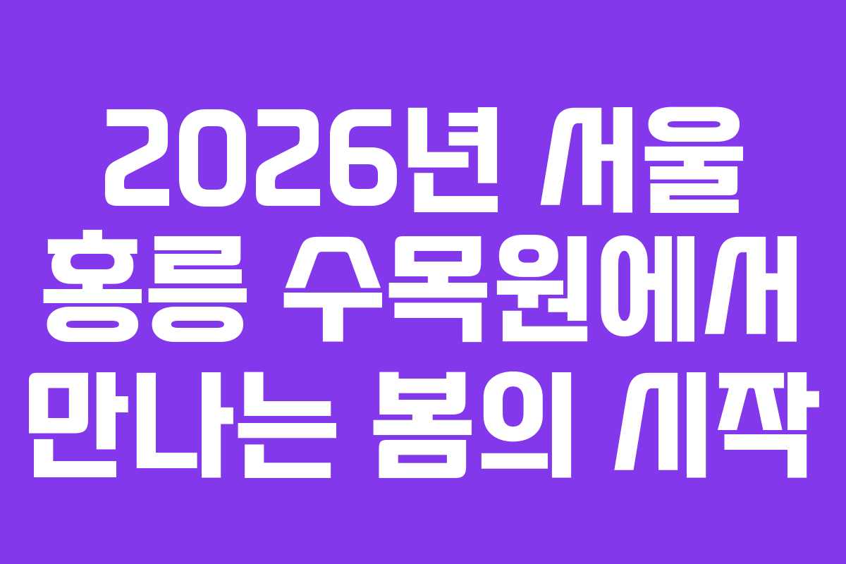 2026년-서울-홍릉-수목원에서-만나는-봄의-시작