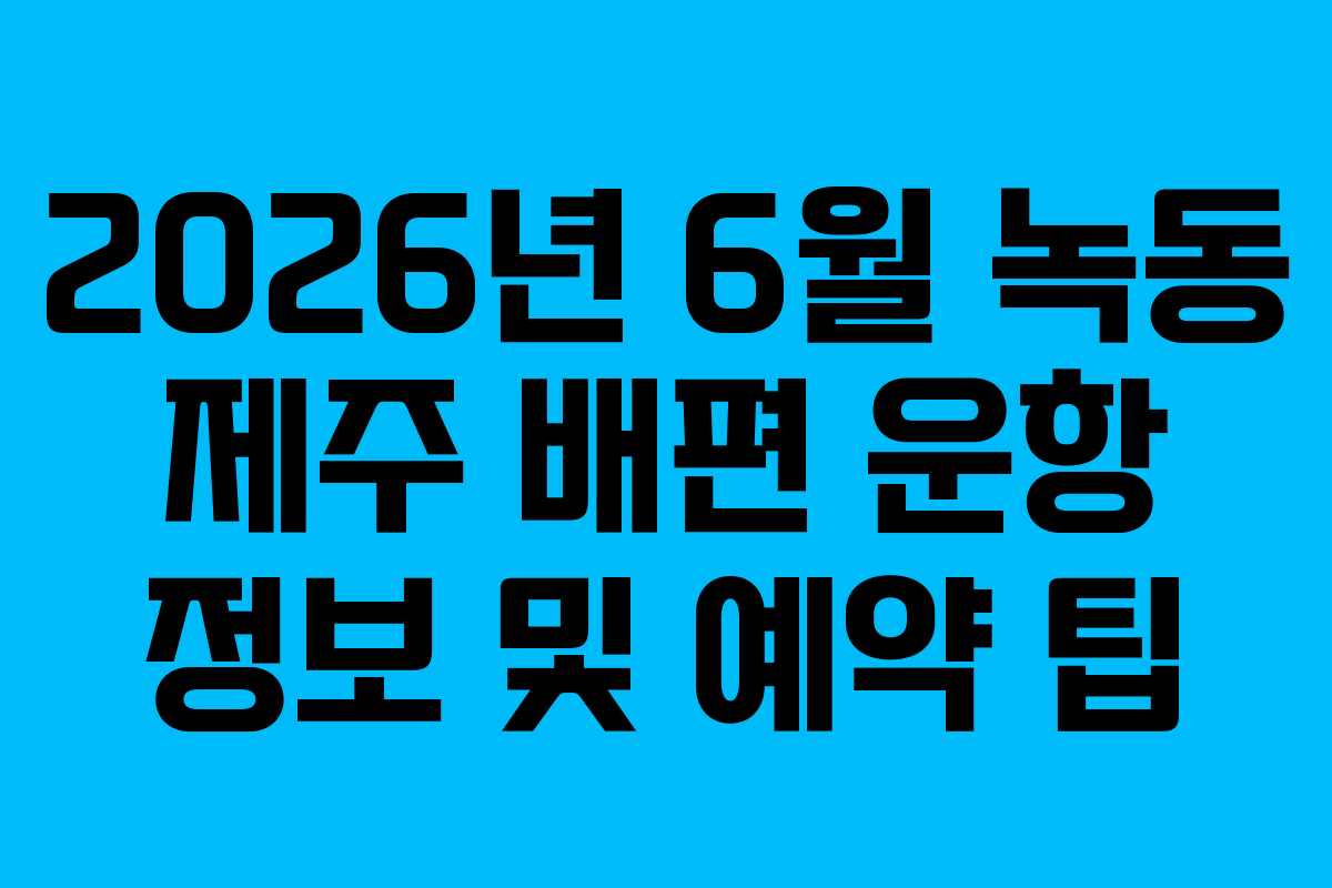 2026년-6월-녹동-제주-배편-운항-정보-및-예약-팁