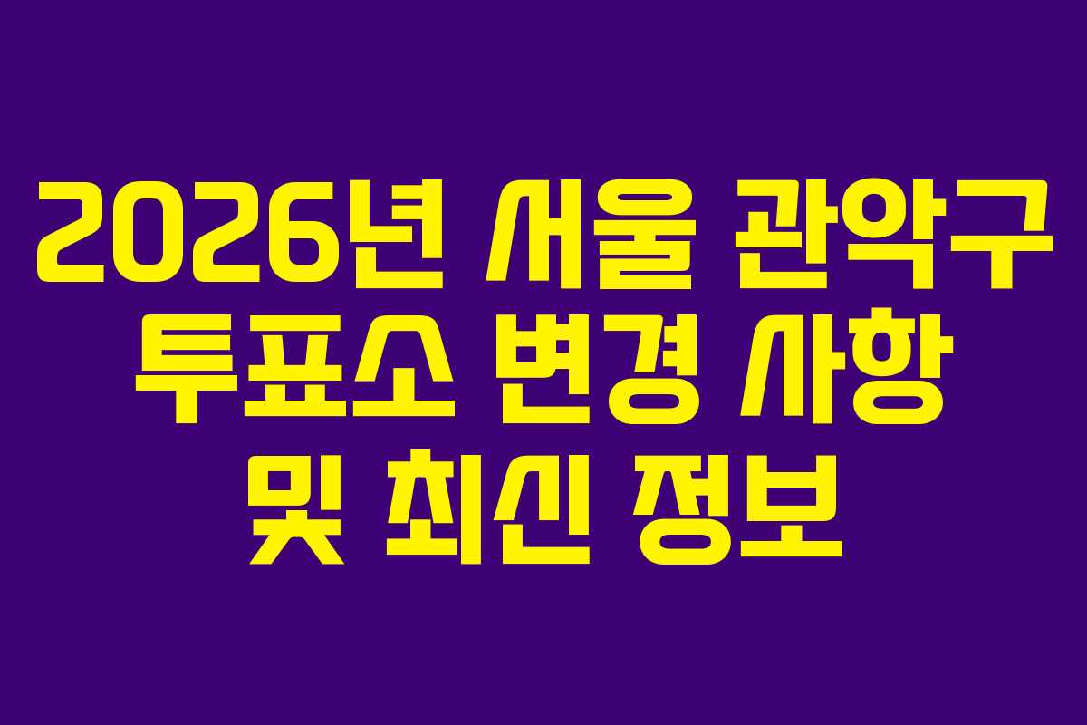 2026년-서울-관악구-투표소-변경-사항-및-최신-정보