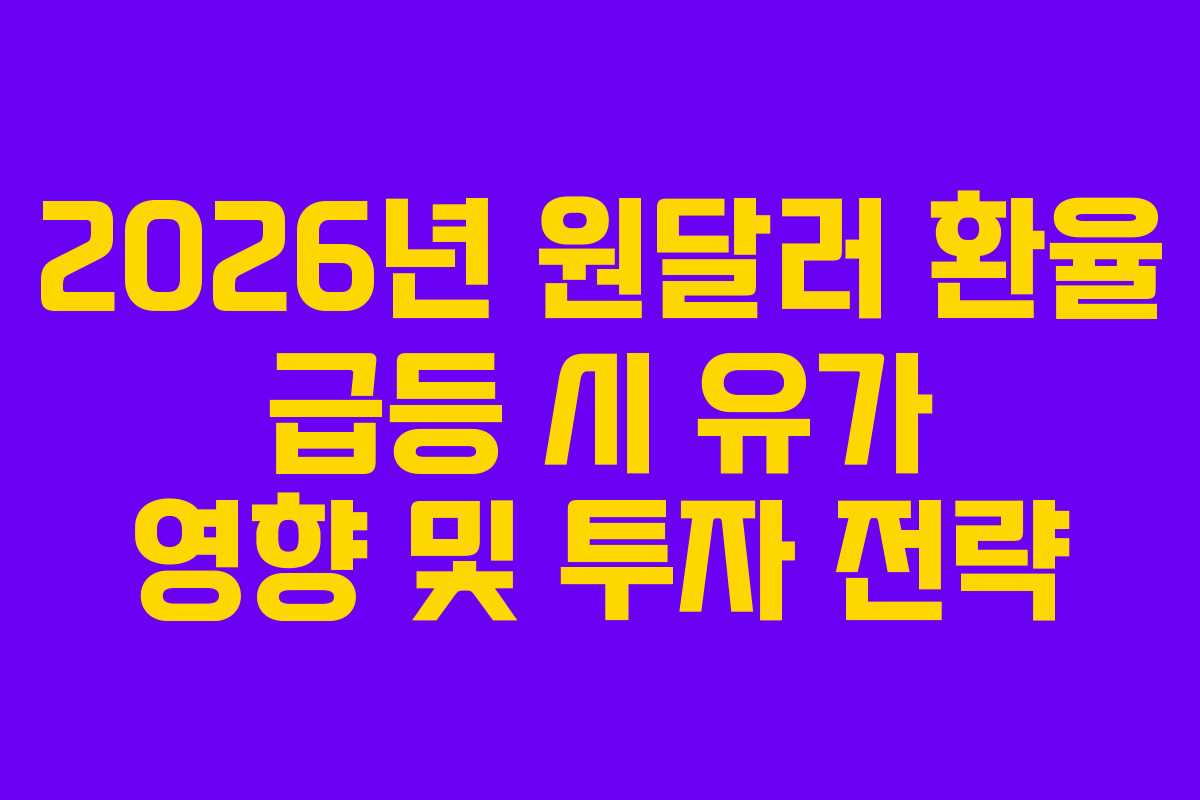 2026년-원달러-환율-급등-시-유가-영향-및-투자-전략