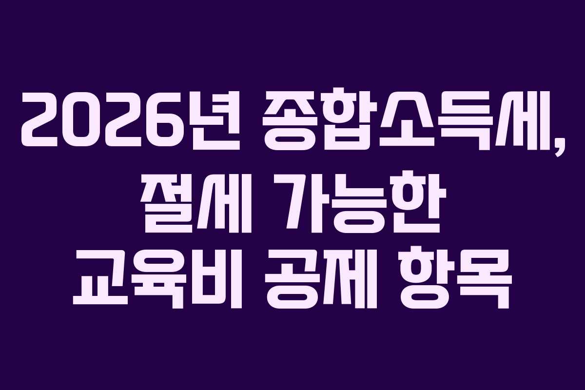 2026년-종합소득세,-절세-가능한-교육비-공제-항목
