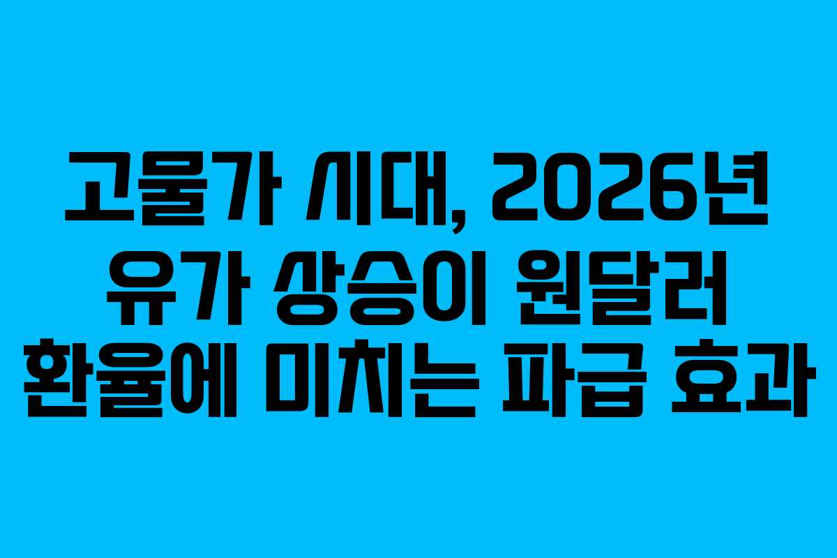고물가-시대,-2026년-유가-상승이-원달러-환율에-미치는-파급-효과