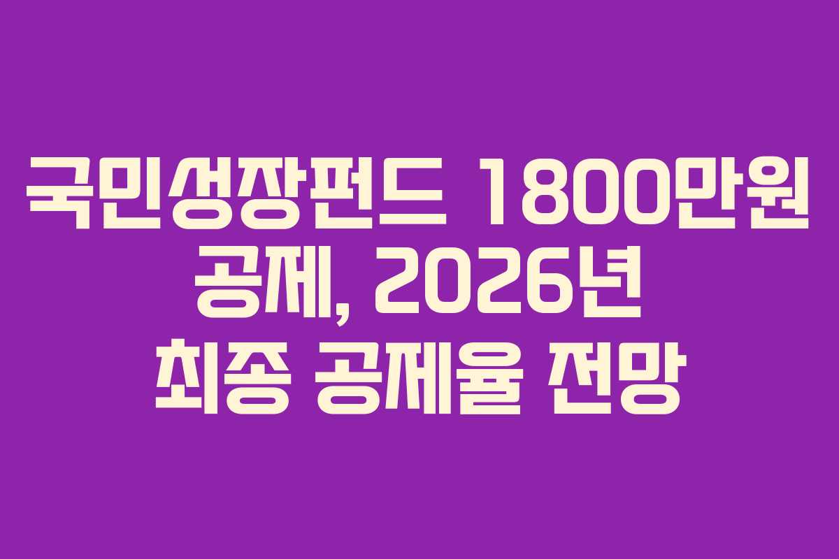 국민성장펀드-1800만원-공제,-2026년-최종-공제율-전망