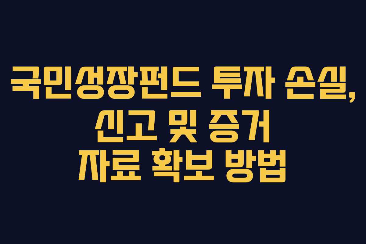 국민성장펀드-투자-손실,-신고-및-증거-자료-확보-방법