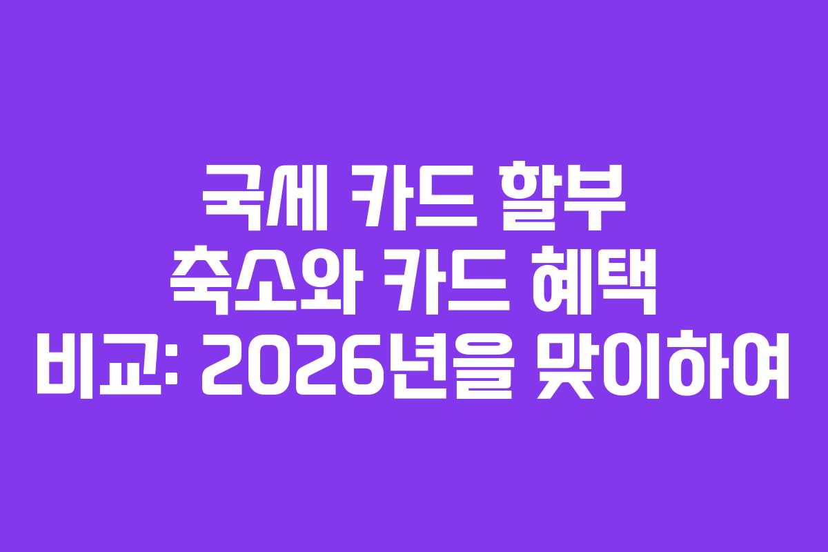 국세-카드-할부-축소와-카드-혜택-비교-2026년을-맞이하여